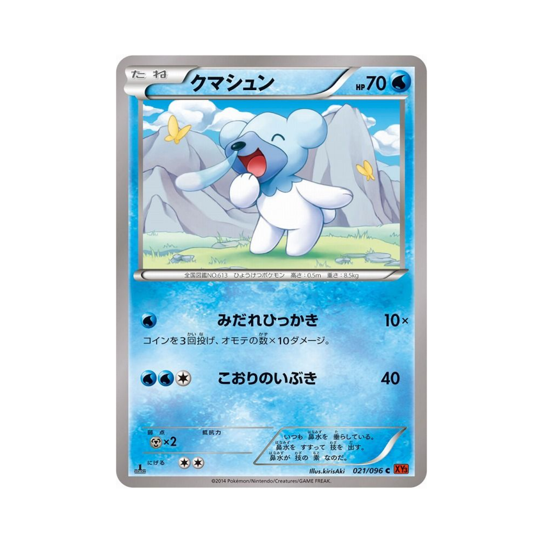 포켓몬 TCG 코고미 C 라이징피스트 퍼스트 에디션 (일어판)(Pokemon TCG Cubchoo C Rising Fist 1st Edition (Japanese Ver.)) - 1