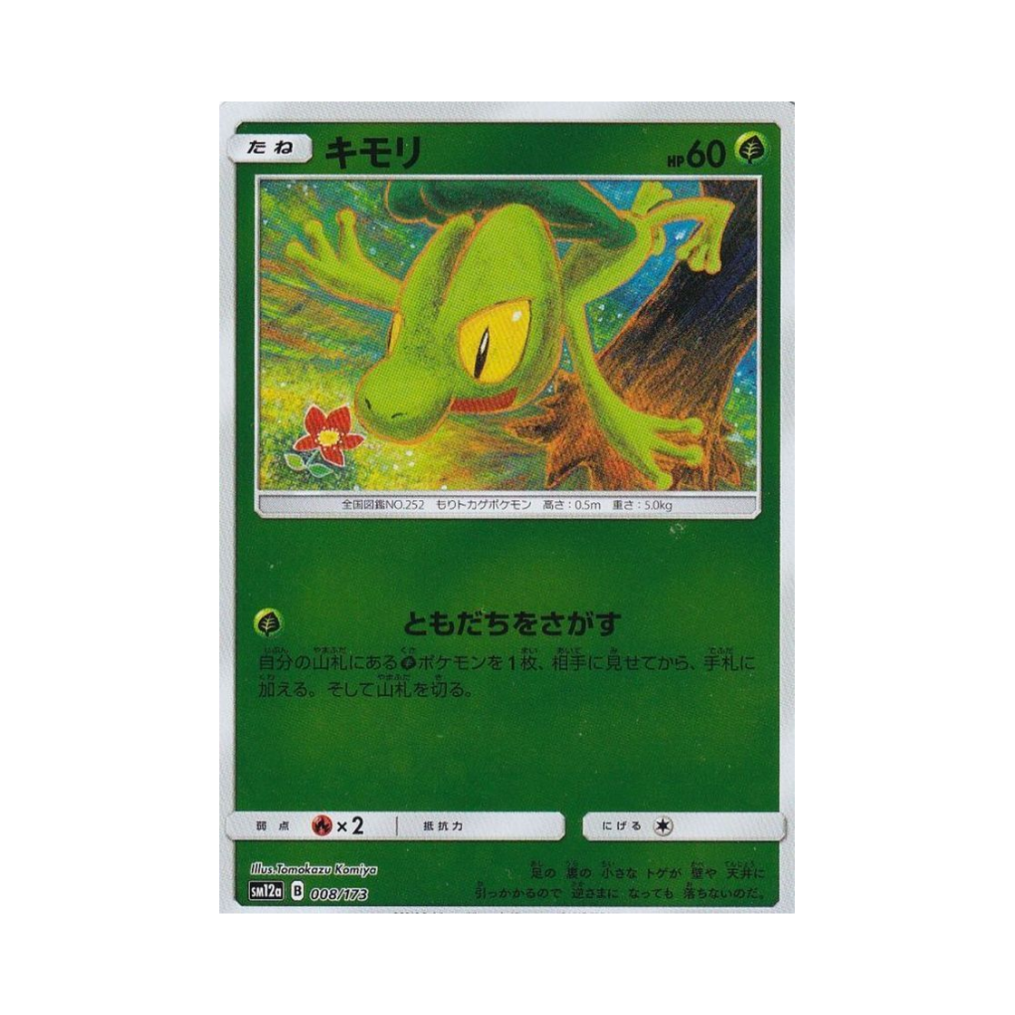 포켓몬 TCG 나무지기 미러 GX 태그올스타즈 (일어판)(Pokemon TCG Treecko Mirror Tag All Stars (Japanese Ver.))