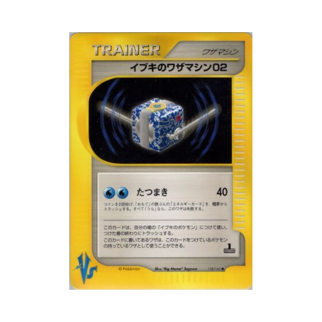 포켓몬 TCG 이향의 기술머신 02 U 포켓몬 VS 퍼스트 에디션 (일어판)(Pokemon TCG Clair's Technical Machine 02 U Pokemon VS 1st Edition (Japanese Ver.)) - 1
