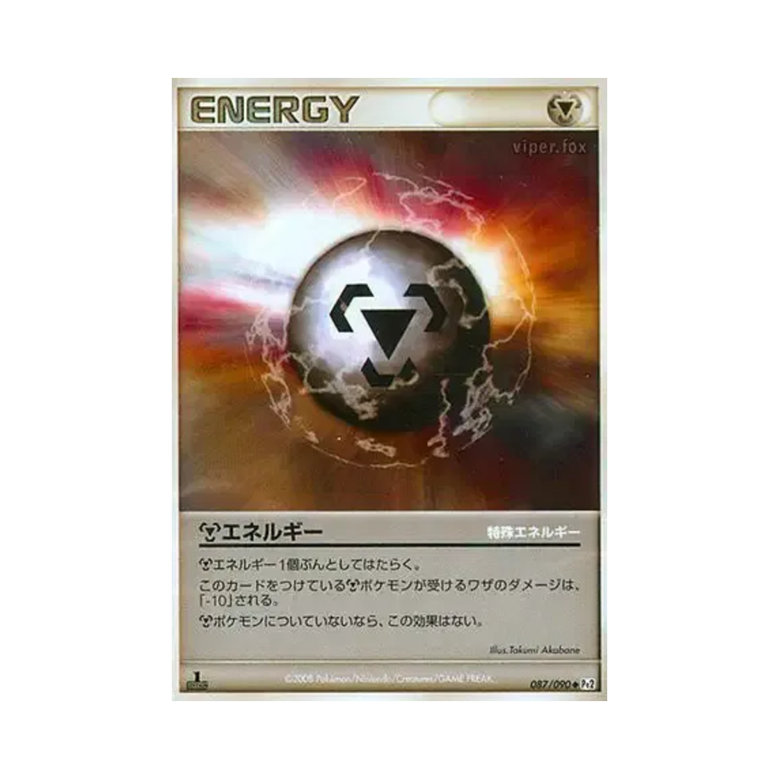 포켓몬 TCG 기본 강철 에너지 U 반즈 투 더 엔드 오브 타임 퍼스트 에디션 (일어판)(Pokemon TCG Basic Metal Energy U Bonds To The End Of Time 1st Edition (Japanese Ver.))
