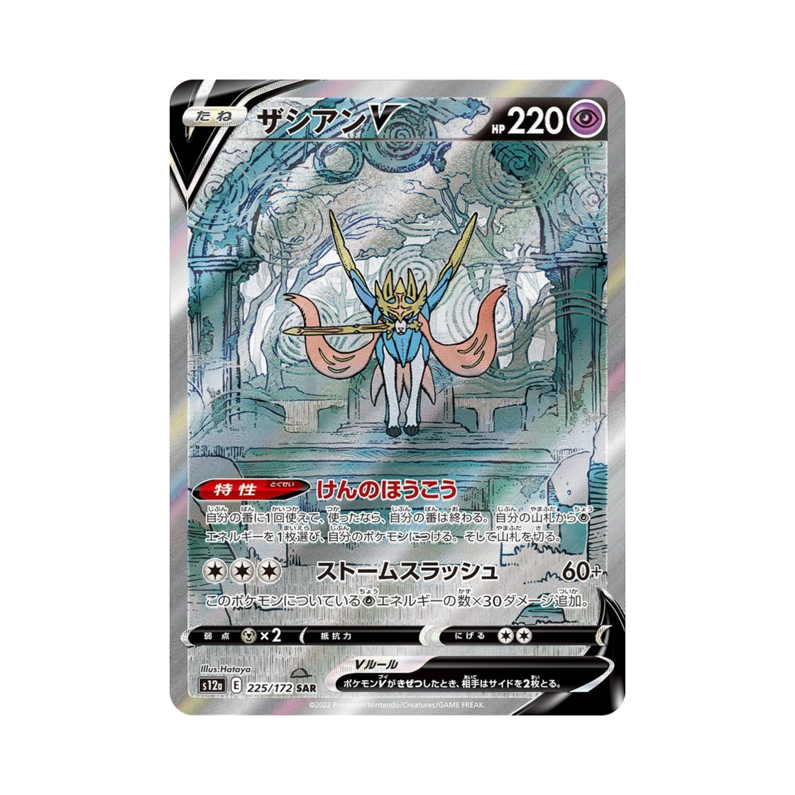포켓몬 TCG 자시안 V SAR VSTAR 유니버스 (일어판)(Pokemon TCG Zacian V SAR VSTAR Universe Verse (Japanese Ver.)) - 1