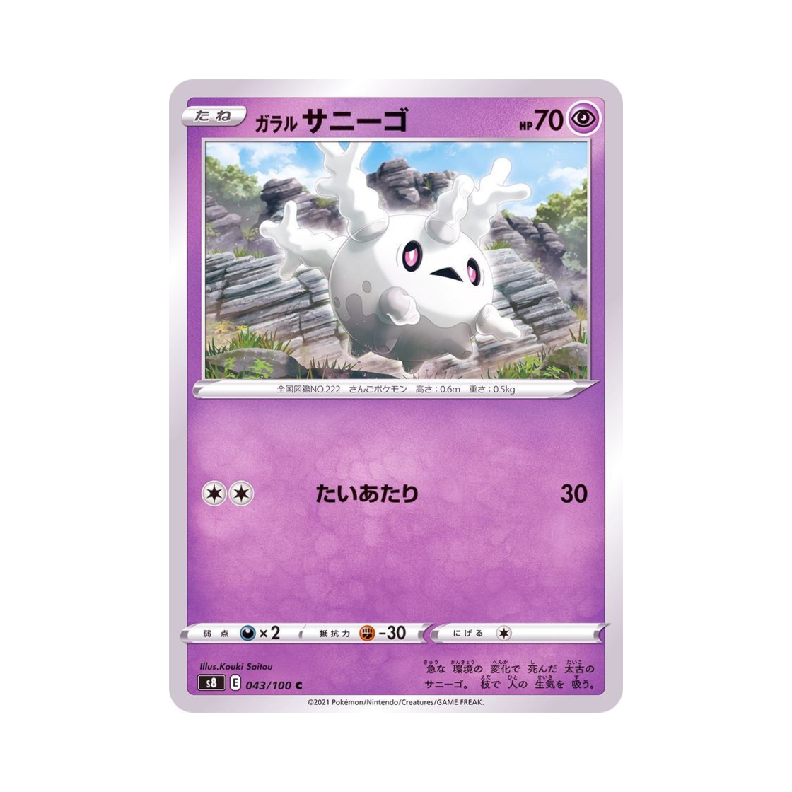 포켓몬 TCG 가라르 코산호 C 퓨전아츠 (일어판)(Pokemon TCG GalarianCorsola C Fusion Arts (Japanese Ver.)) - 1