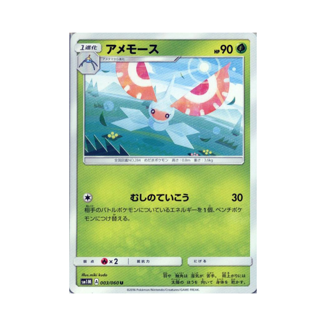 포켓몬 TCG 비나방 U 문 컬렉션 (일어판)(Pokemon TCG Masquerain U Collection Moon (Japanese Ver.)) - 1