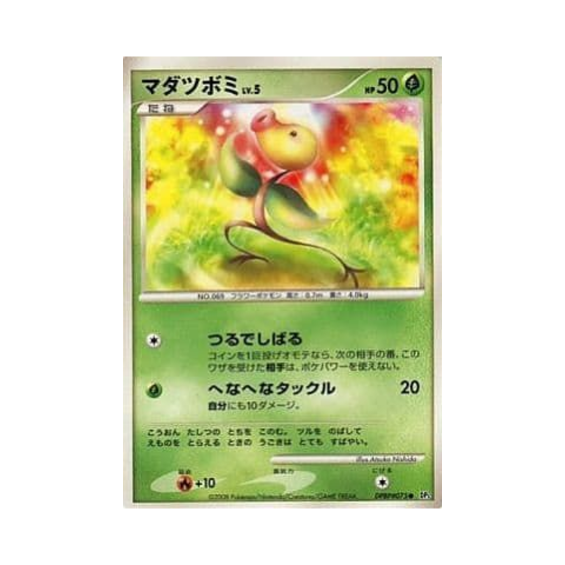 포켓몬 TCG 모다피 C 크라이 프럼 더 미스터리어스 (일어판)(Pokemon TCG Bellsprout C Cry From The Mysterious (Japanese Ver.))