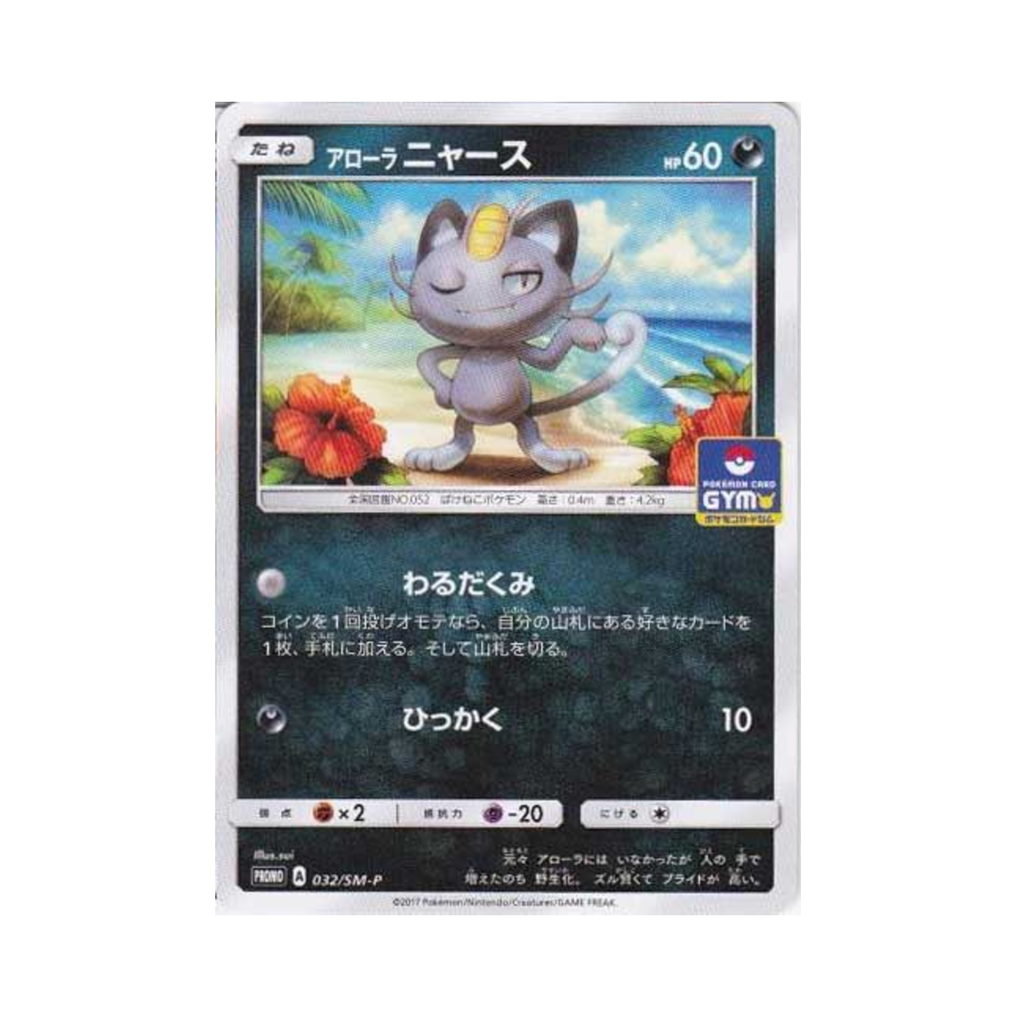 PROMO032-SM-P Pokemon TCG Alolan Meowth P Sun & Moon Promos (Japanese Ver.)