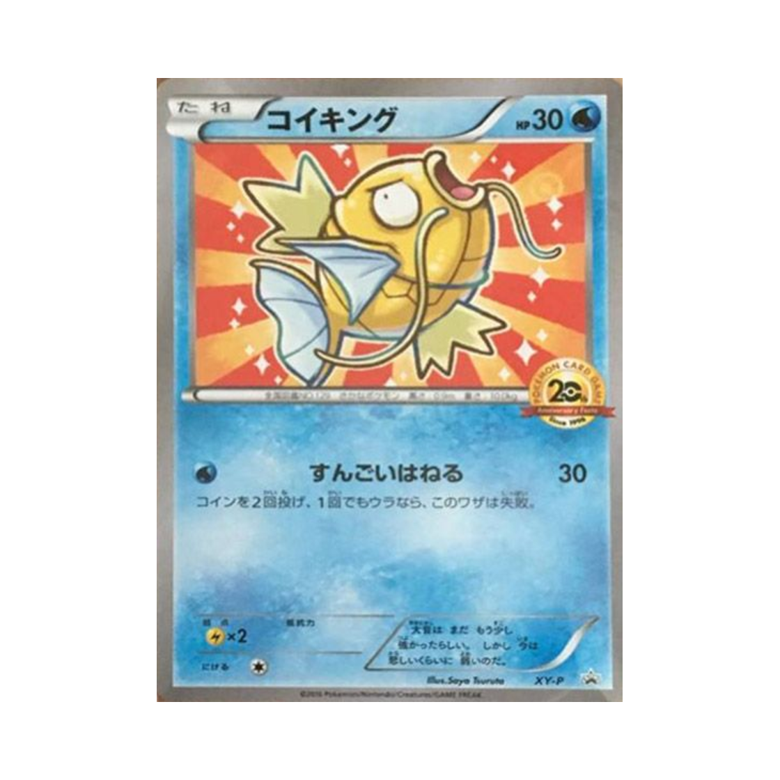 포켓몬 TCG 잉어킹 P XY 프로모 카드 (일어판)(Pokemon TCG Magikarp P XY Promos (Japanese Ver.)) - 1