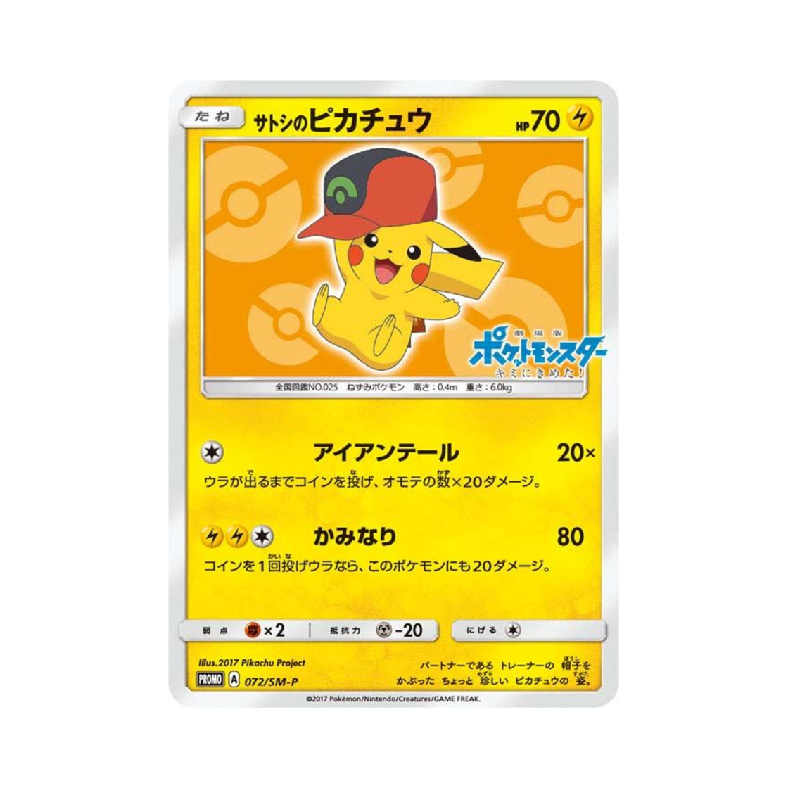 포켓몬 TCG 지우의 피카츄 P 썬&문 프로모 카드 (일어판)(Pokemon TCG Ash's Pikachu P Sun & Moon Promos (Japanese Ver.))