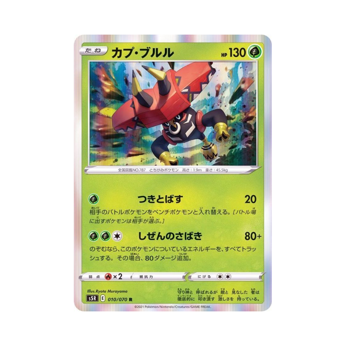포켓몬 TCG 카푸브루루 R 연격마스터 (일어판)(Pokemon TCG Tapu Bulu R Rapid Strike Master (Japanese Ver.)) - 1