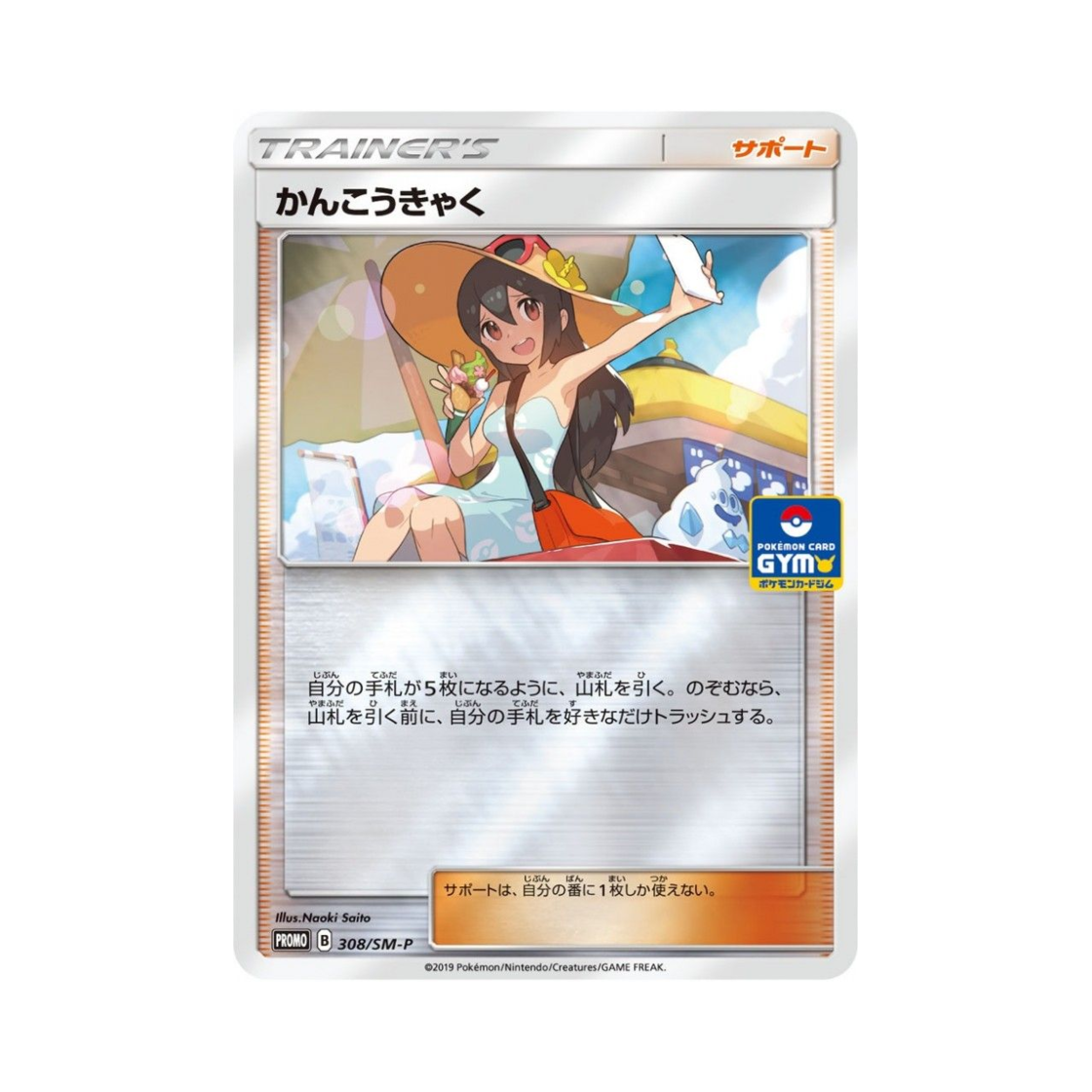포켓몬 TCG 관광객 P 썬&문 프로모 카드 (일어판)(Pokemon TCG Sightseer P Sun & Moon Promos (Japanese Ver.)) - 1