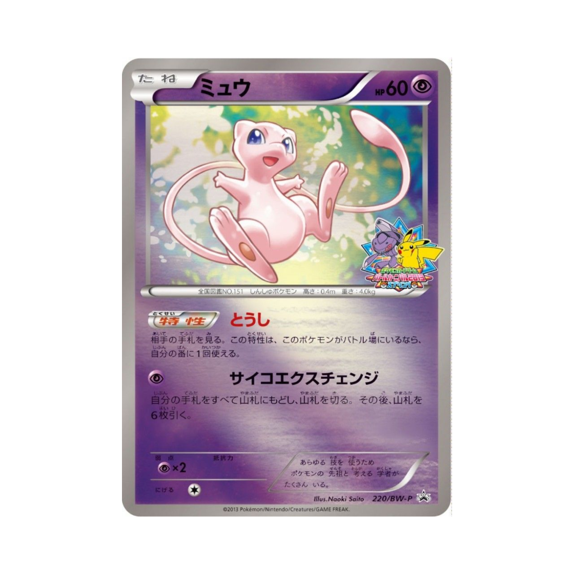 PROMO220-BW-P Pokemon TCG Mew P Black & White Promos (Japanese Ver.)