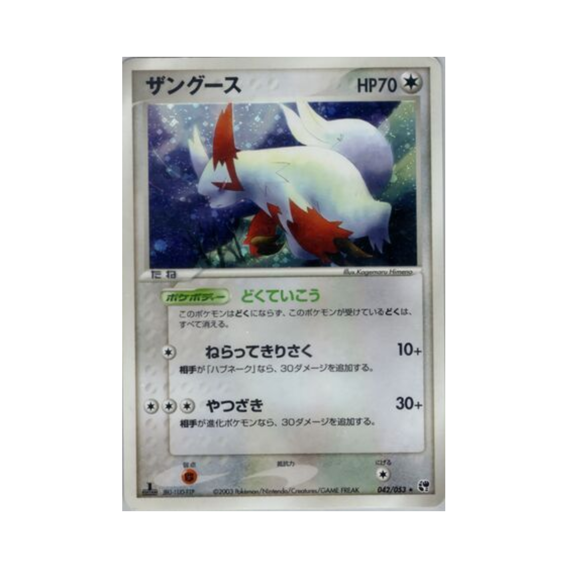 포켓몬 TCG 쟝고 R 사막의 기적 (일어판)(Pokemon TCG Zangoose R Miracle of the Desert (Japanese Ver.)) - 1