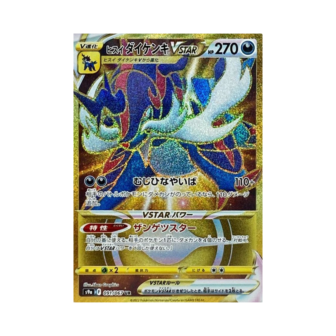 포켓몬 TCG 히스이 대검귀 VSTAR UR 배틀리전 (일어판)(Pokemon TCG Hisuian Samurott VSTAR UR Battle Region (Japanese Ver.)) - 1