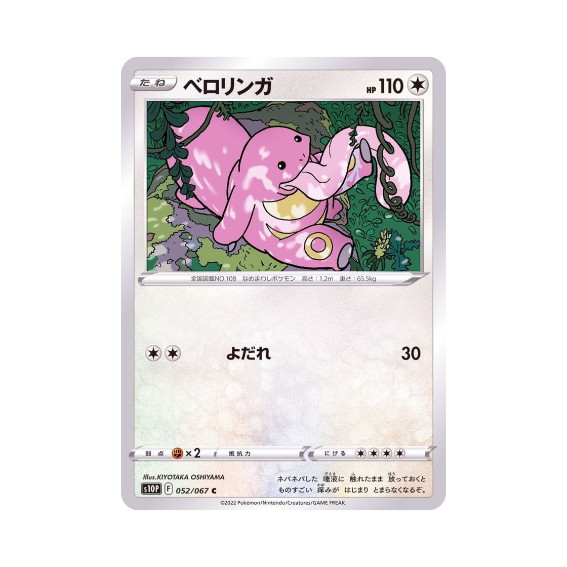 포켓몬 TCG 내루미 C 스페이스 저글러 (일어판)(Pokemon TCG Lickitung C Space Juggler (Japanese Ver.)) - 1