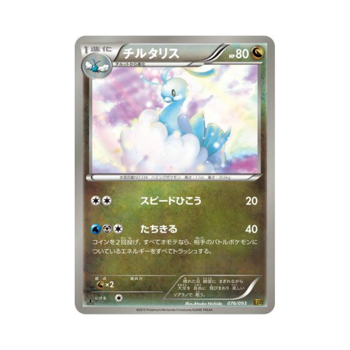 포켓몬 TCG 파비코리 ex 배틀 부스트 퍼스트 에디션 (일어판)(Pokemon TCG Altaria ex Battle Boost 1st Edition (Japanese Ver.)) - 1