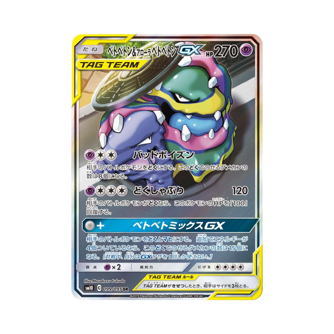SM10099-095 Pokemon TCG Muk & Alolan Muk GX Double Blaze (Japanese Ver.)