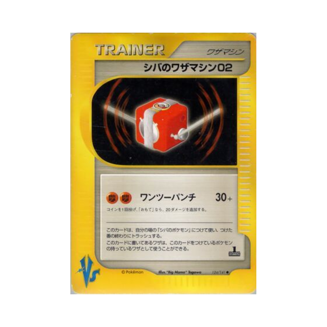 포켓몬 TCG 시바의 기술머신 02 U 포켓몬 VS 퍼스트 에디션 (일어판)(Pokemon TCG Bruno's Technical Machine 02 U Pokemon VS 1st Edition (Japanese Ver.))