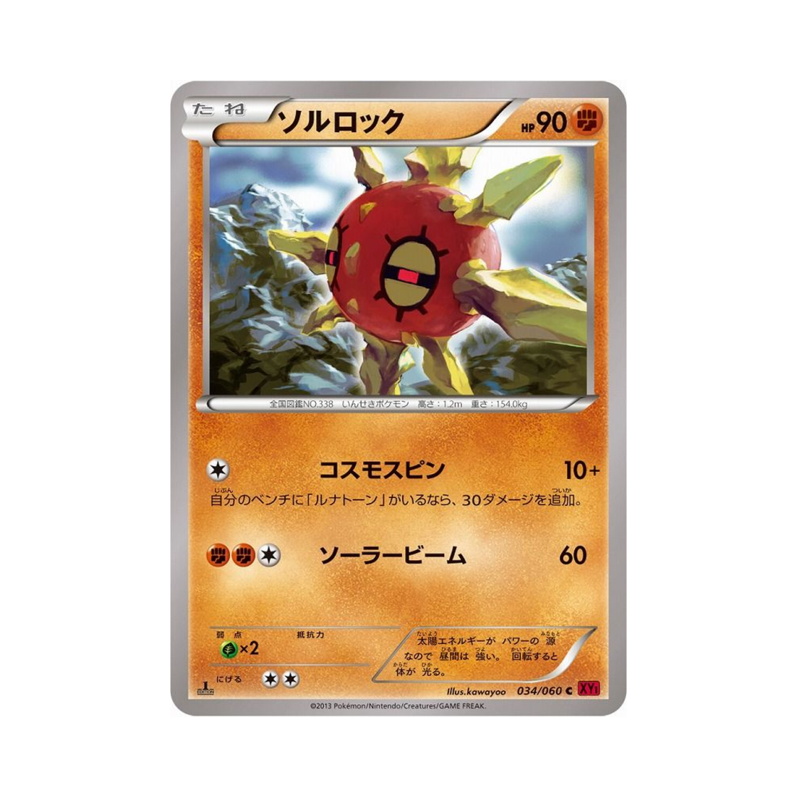 포켓몬 TCG 솔록 C Y컬렉션 퍼스트 에디션 (일어판)(Pokemon TCG Solrock C Collection Y 1st Edition (Japanese Ver.)) - 1