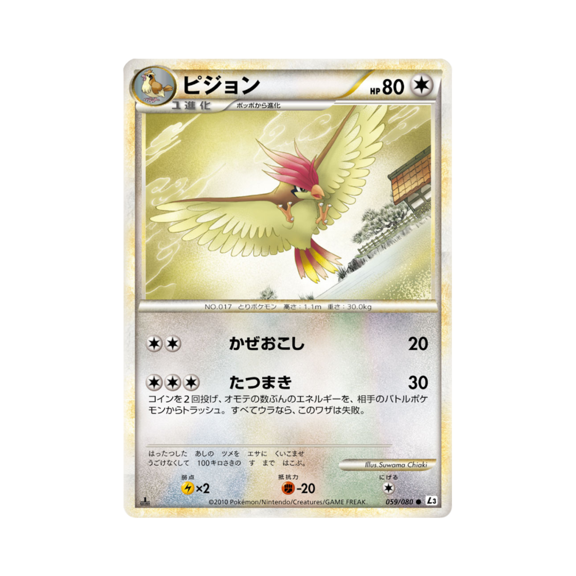 포켓몬 TCG 피죤 C 크래스 앳 더 서밋 퍼스트 에디션 (일어판)(Pokemon TCG Pidgeotto C Clash At The Summit 1st Edition (Japanese Ver.)) - 1