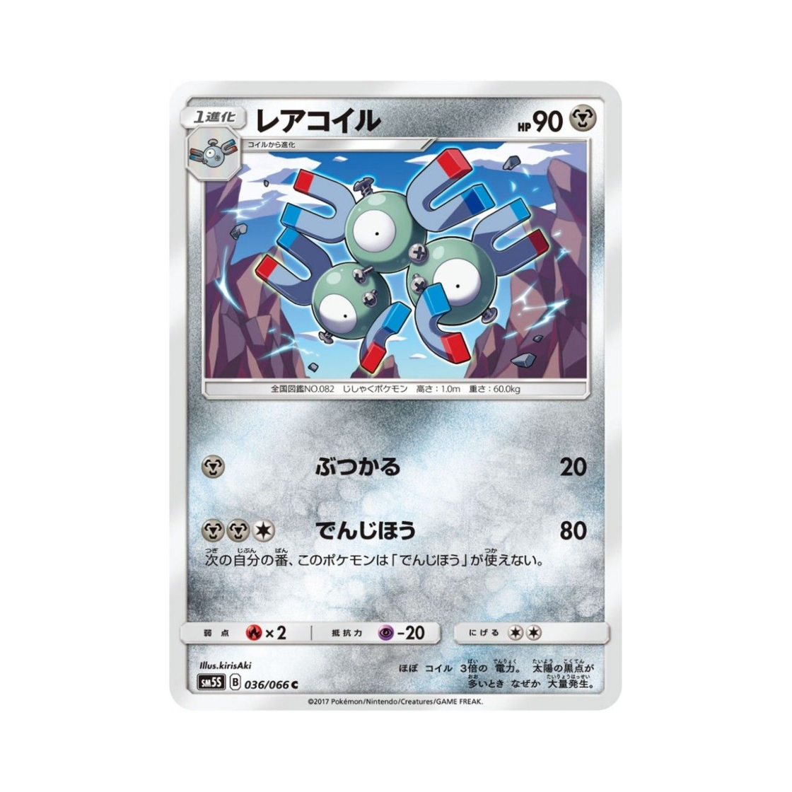 포켓몬 TCG 레어코일 C 울트라썬 (일어판)(Pokemon TCG Magneton C Ultra Sun (Japanese Ver.)) - 1