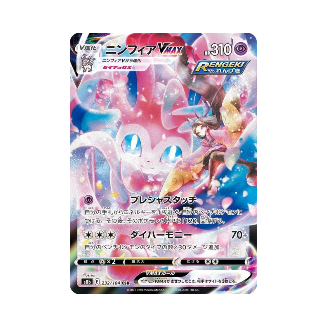 포켓몬 TCG 님피아 VMAX CSR VMAX 클라이맥스 (일어판)(Pokemon TCG Sylveon VMAX CSR Vmax Climax (Japanese Ver.)) - 1