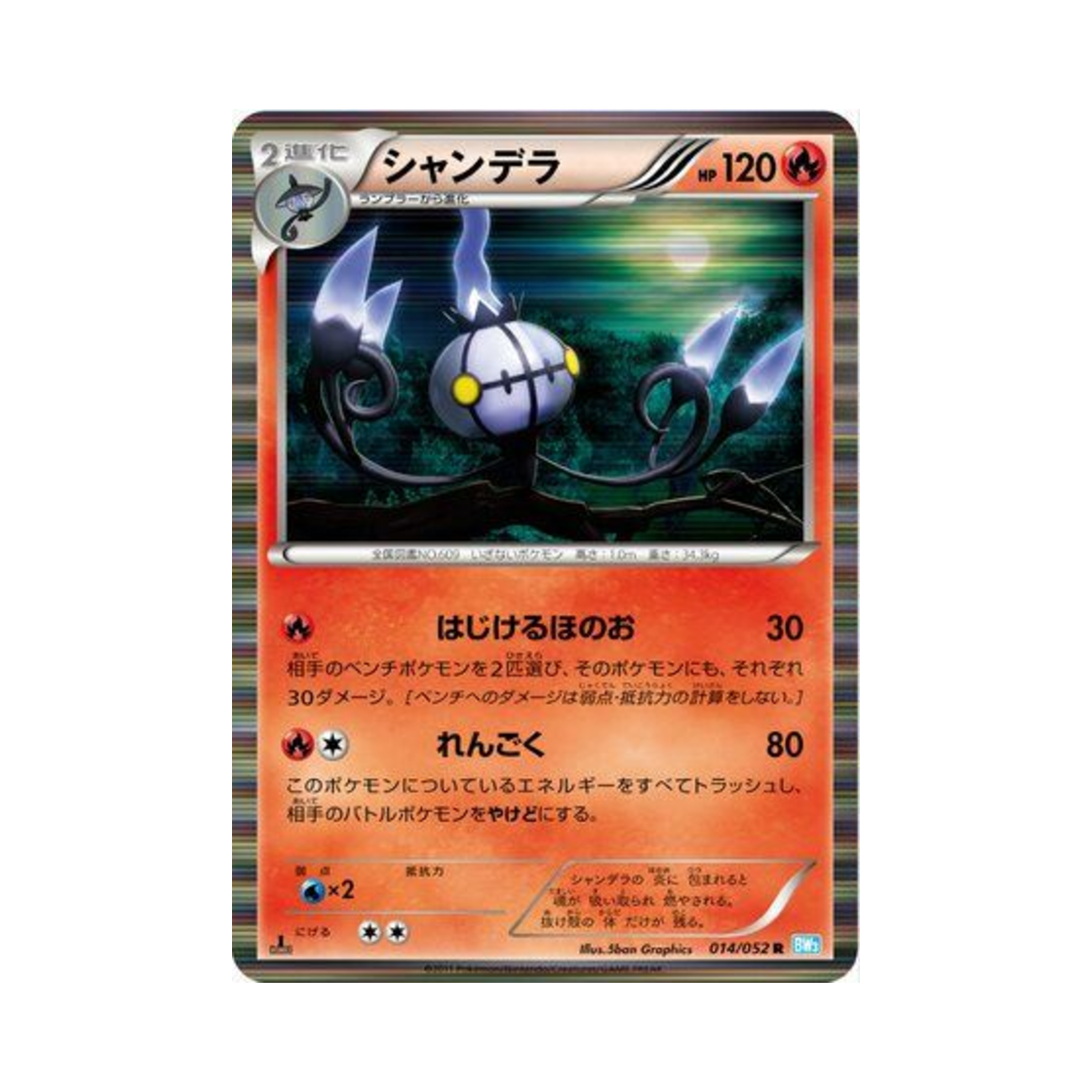포켓몬 TCG 샹델라 R 헤일 블리자드 퍼스트 에디션 (일어판)(Pokemon TCG Chandelure R Hail Blizzard 1st Edition (Japanese Ver.)) - 1
