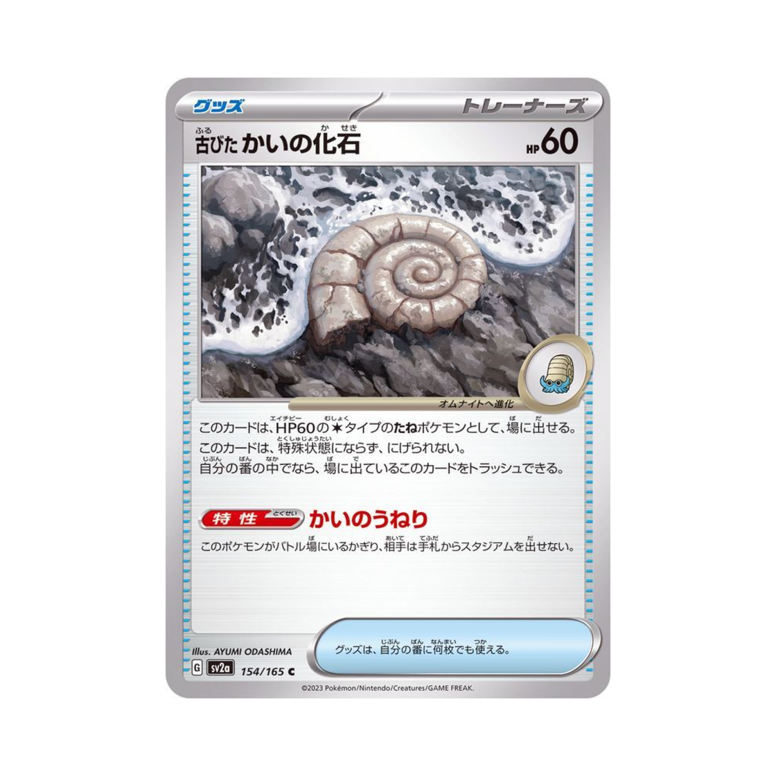 포켓몬 TCG 오래된 조개화석 C 포켓몬 카드 151 (일어판)(Pokemon TCG Ancient Helix Fossil C Pokemon Card 151 (Japanese Ver.)) - 1