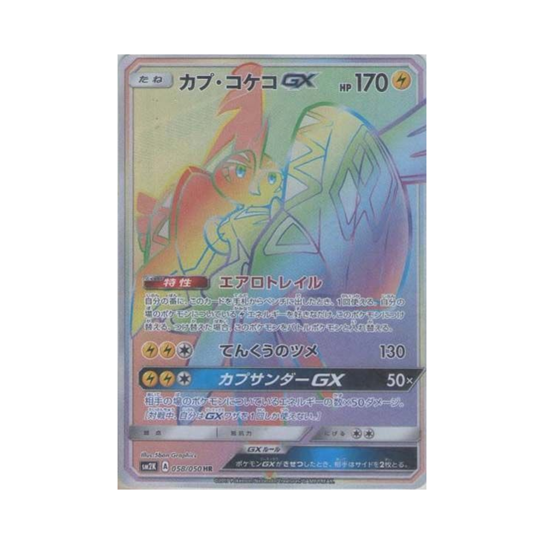 SM2K058-050 Pokemon TCG Tapu Koko GX HR Islands Await You (Japanese Ver.)