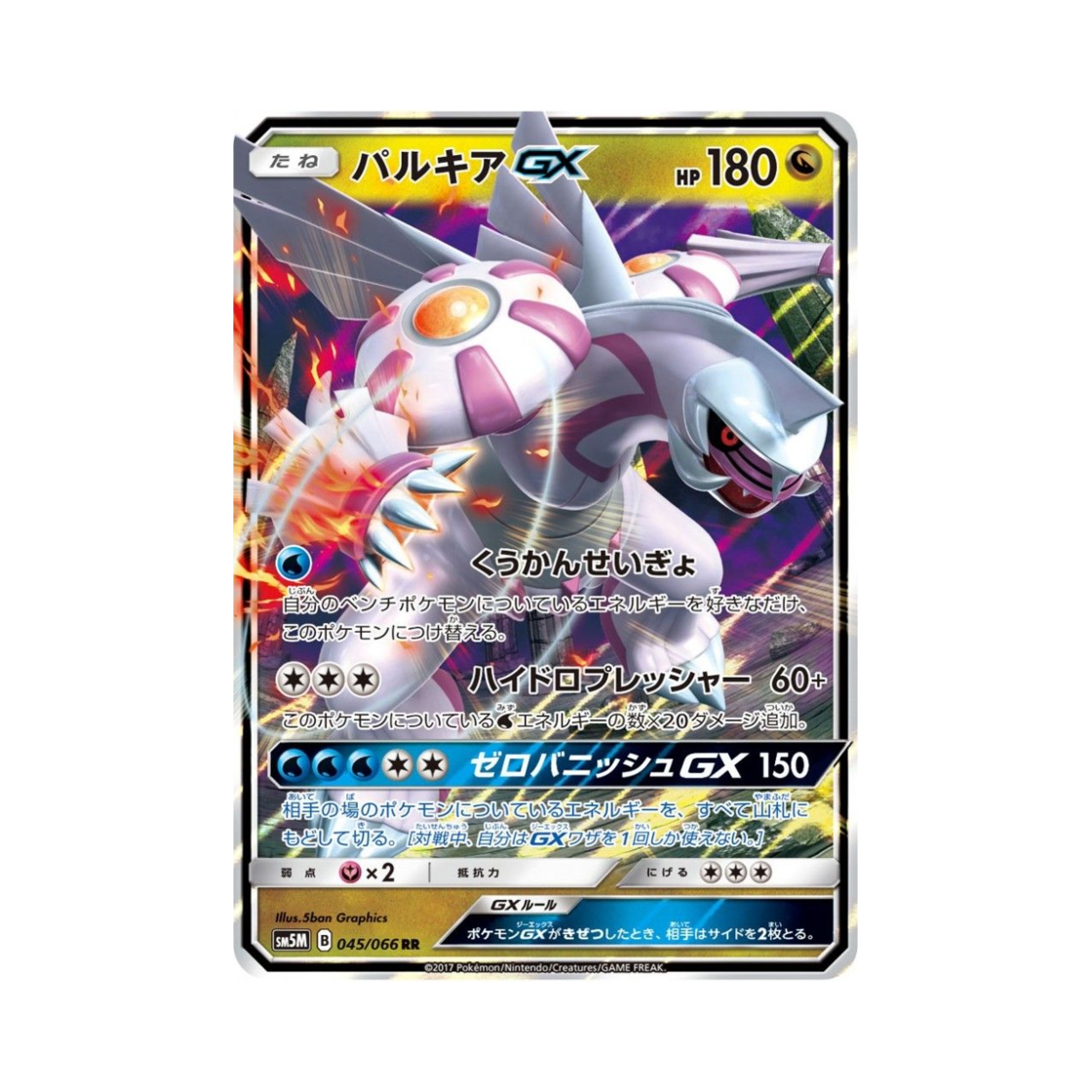 포켓몬 TCG 펄기아 GX RR 울트라문 (일어판)(Pokemon TCG Palkia GX RR Ultra Moon (Japanese Ver.))