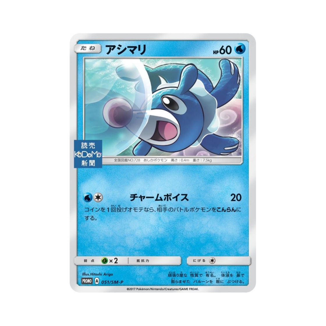포켓몬 TCG 누리공 P 썬&문 프로모 카드 (일어판)(Pokemon TCG Popplio P Sun & Moon Promos (Japanese Ver.))