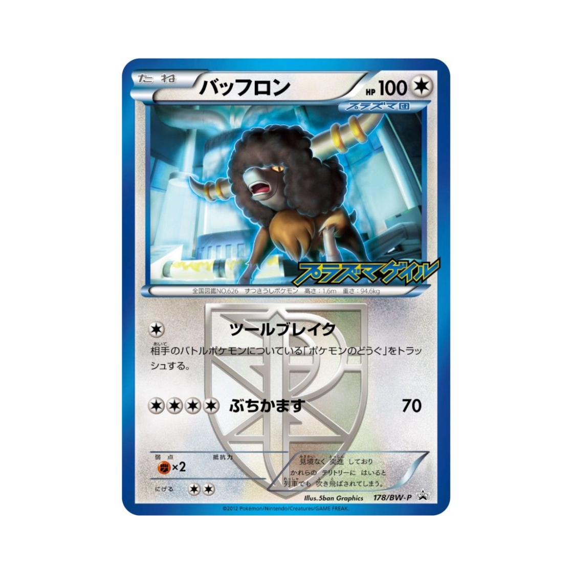 포켓몬 TCG 버프론 P 블랙 & 화이트 프로모카드 (일어판)(Pokemon TCG Bouffalant P Black & White Promos (Japanese Ver.)) - 1