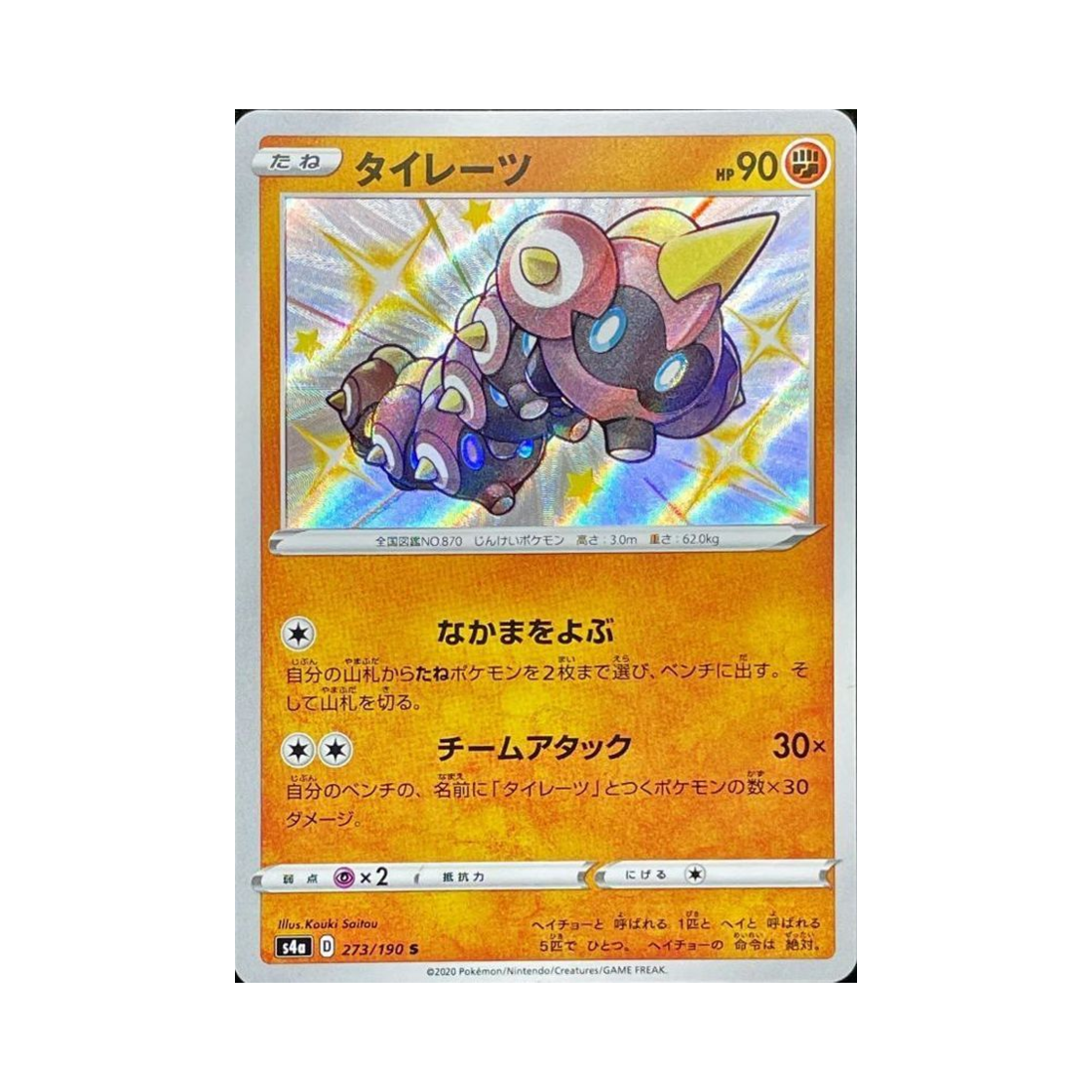 포켓몬 TCG 대여르 S 샤이니스타 V (일어판)(Pokemon TCG Falinks S Shiny Star V (Japanese Ver.))