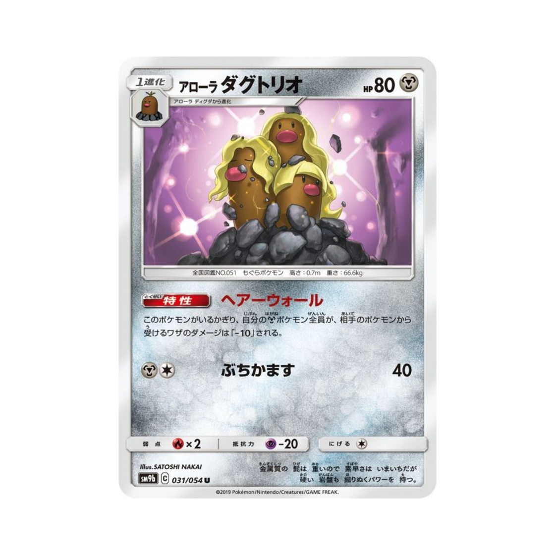 포켓몬 TCG 알로라 닥트리오 U 풀메탈월 (일어판)(Pokemon TCG Alolan Dugtrio U Full Metal Wall (Japanese Ver.)) - 1