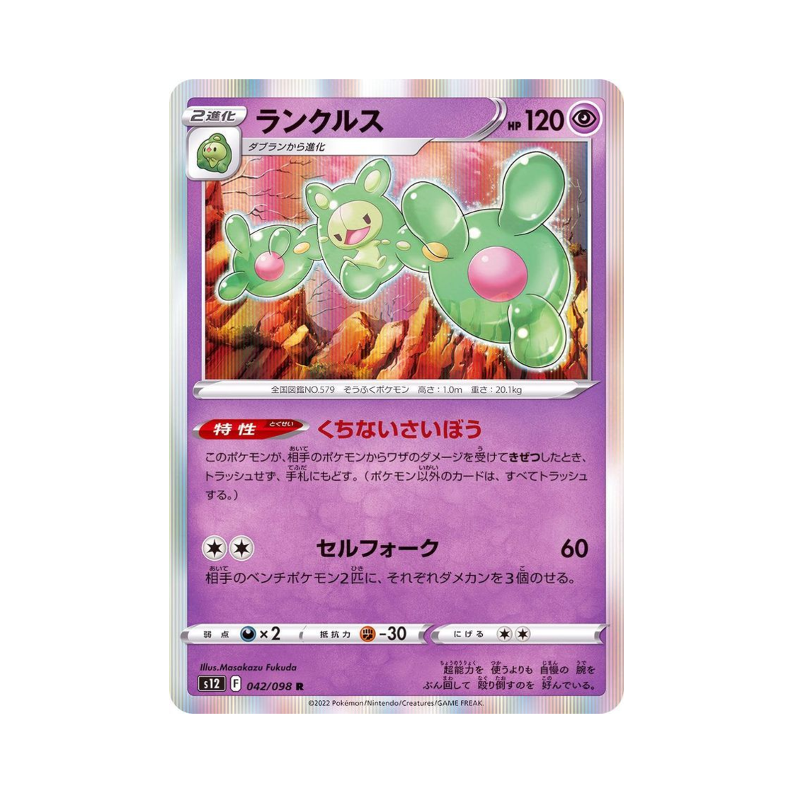 포켓몬 TCG 란쿨루스 R 패러다임트리거 (일어판)(Pokemon TCG Reuniclus R Paradigm Trigger (Japanese Ver.))