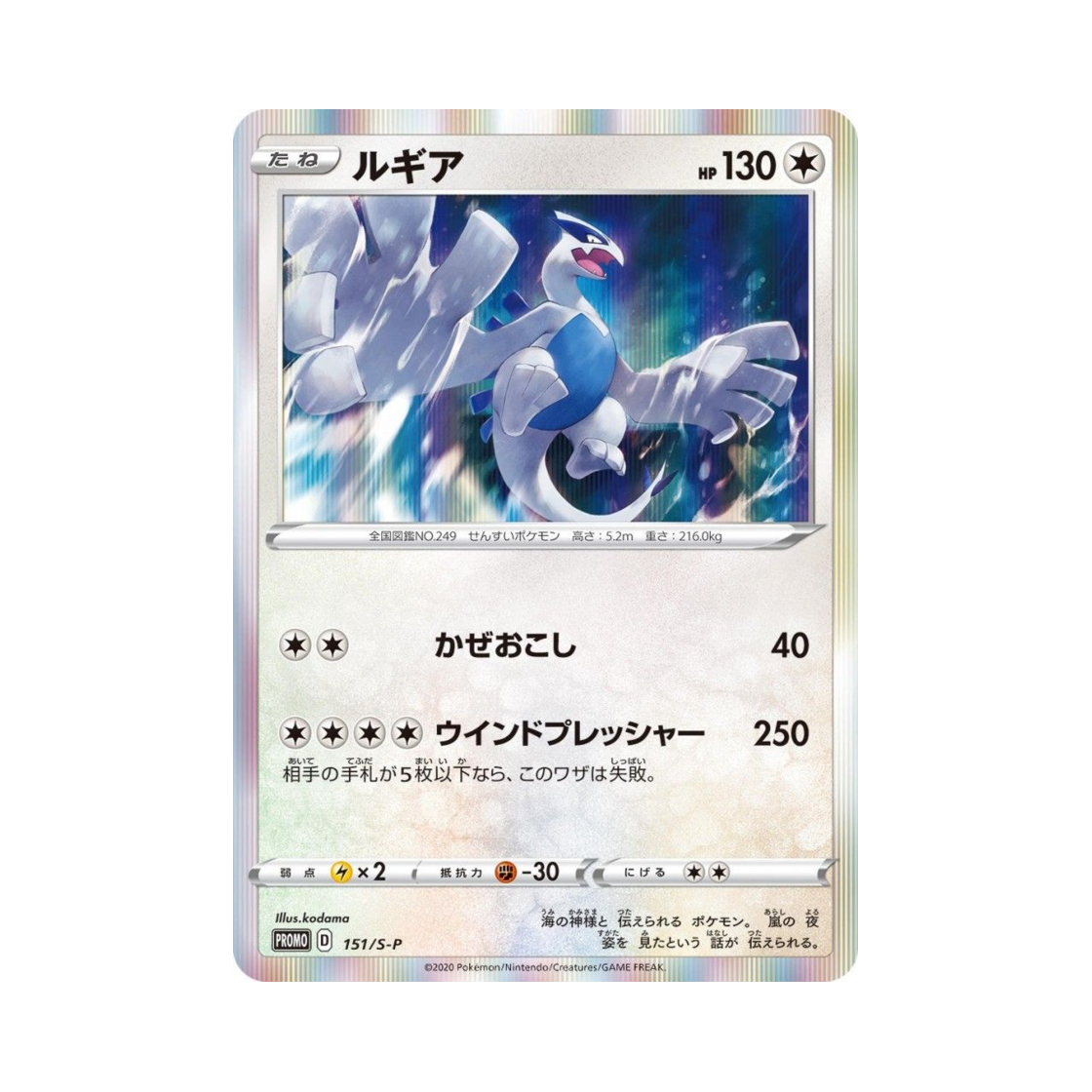 PROMO151-S-P Pokemon TCG Lugia P Sword & Shield Promos (Japanese Ver.)