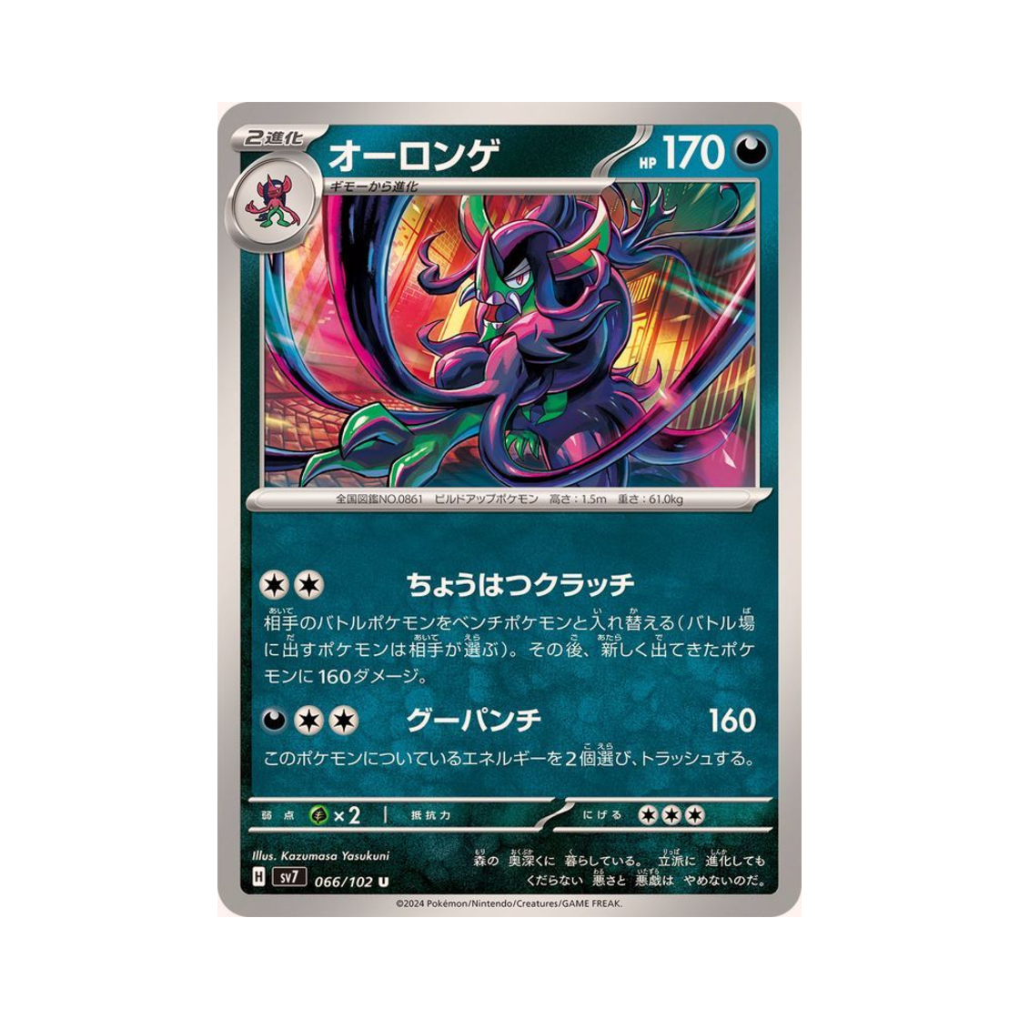 포켓몬 TCG 오롱털 U 스텔라미라클 (일어판)(Pokemon TCG Grimmsnarl U Stellar Miracle (Japanese Ver.)) - 1