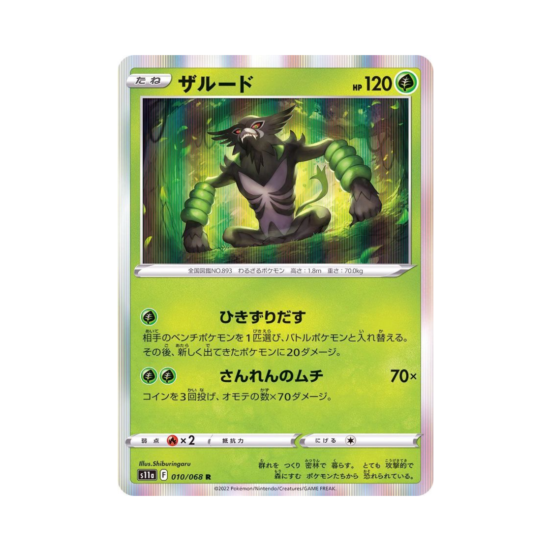 포켓몬 TCG 자루도 R 백열의아르카나 (일어판)(Pokemon TCG Zarude R Incandescent Arcana (Japanese Ver.)) - 1