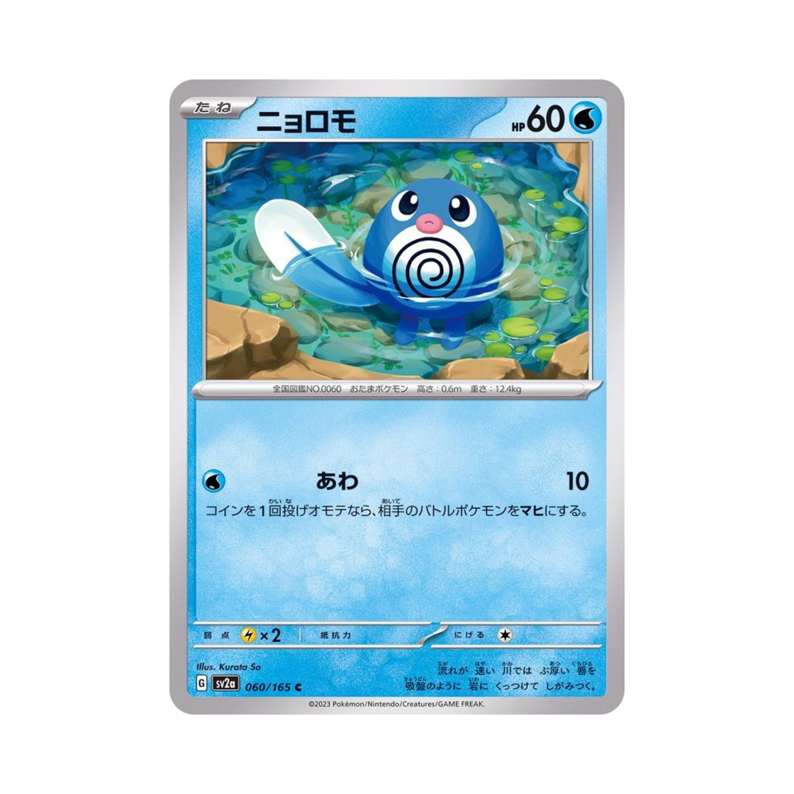 포켓몬 TCG 발챙이 C 포켓몬 카드 151 (일어판)(Pokemon TCG Poliwag C Pokemon Card 151 (Japanese Ver.)) - 1