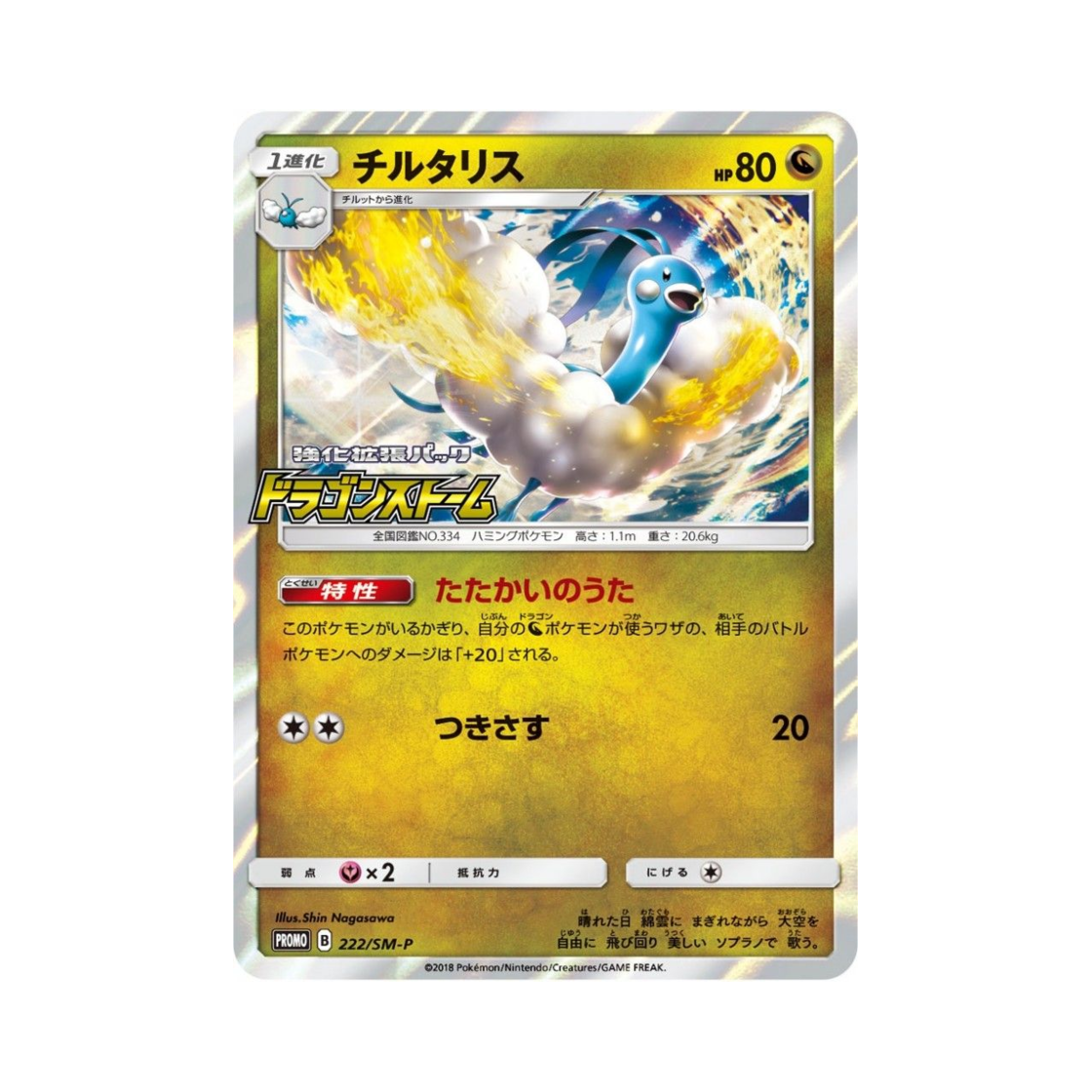 PROMO222-SM-P Pokemon TCG Altaria P Sun & Moon Promos (Japanese Ver.)