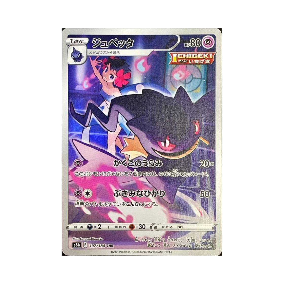 포켓몬 TCG 다크펫 CHR VMAX 클라이맥스 (일어판)(Pokemon TCG Banette CHR Vmax Climax (Japanese Ver.)) - 1