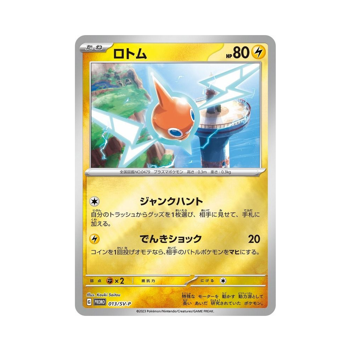 포켓몬 TCG 로토무 P 스칼렛&바이올렛 프로모 카드 (일어판)(Pokemon TCG Rotom P Scarlet & Violet Promos (Japanese Ver.)) - 1