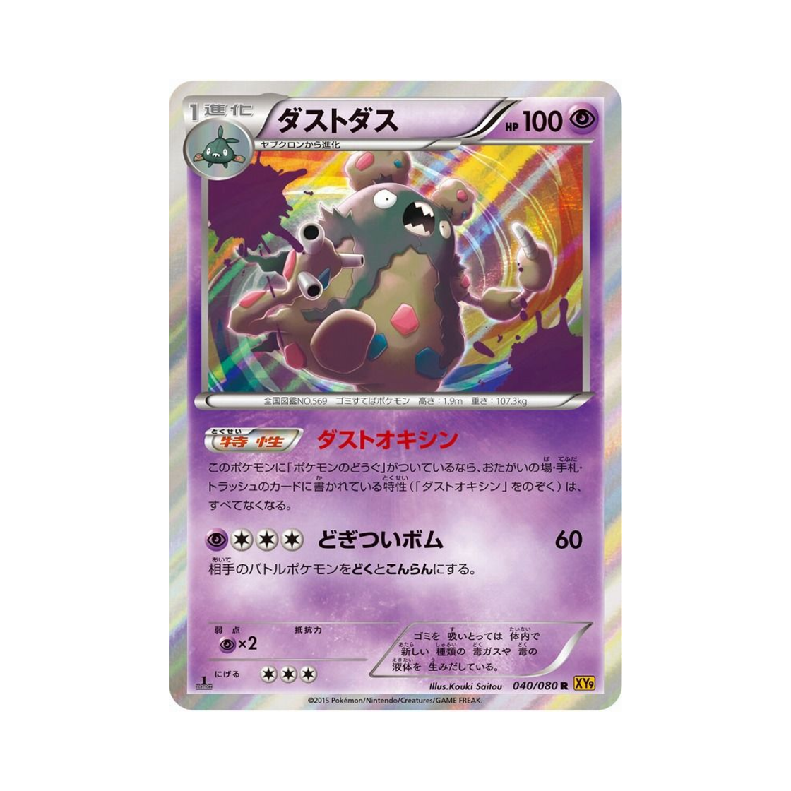 포켓몬 TCG 더스트나 R 천공의 분노 퍼스트 에디션 (일어판)(Pokemon TCG Garbodor R Rage Of The Torn Heavens 1st Edition (Japanese Ver.)) - 1
