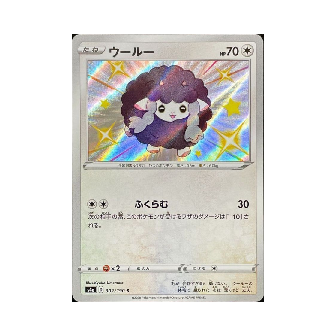 포켓몬 TCG 우르 S 샤이니스타 V (일어판)(Pokemon TCG Wooloo S Shiny Star V (Japanese Ver.))
