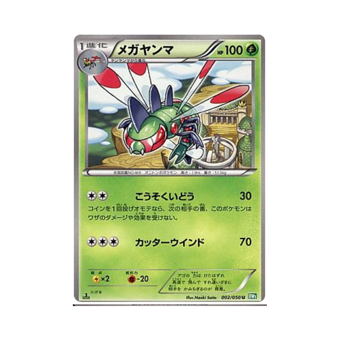 포켓몬 TCG 메가자리 U 드래곤 블라스트 (일어판)(Pokemon TCG Yanmega U Dragon Blast (Japanese Ver.)) - 1