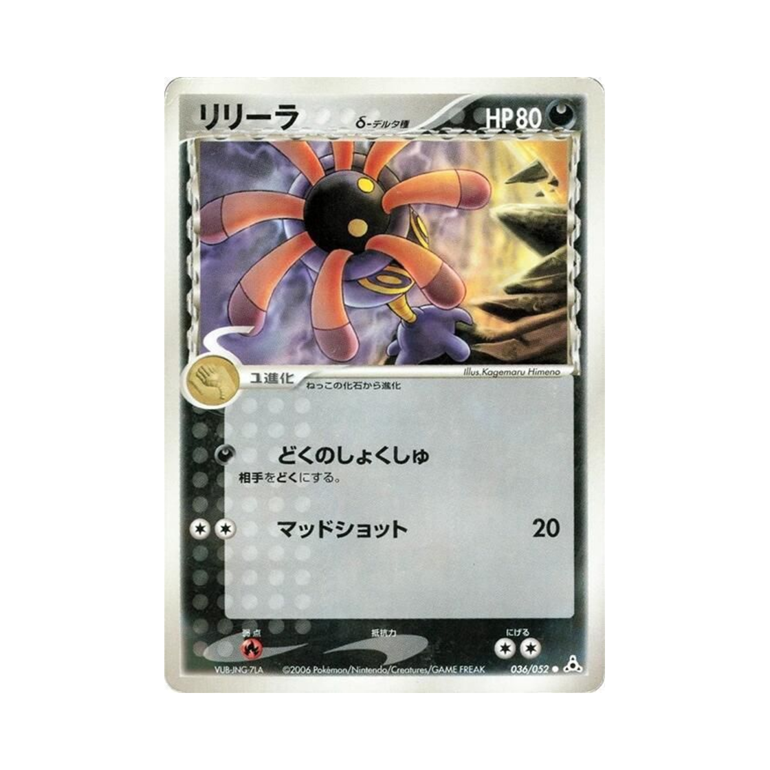 포켓몬 TCG 릴링 C 홀론 팬텀 (일어판)(Pokemon TCG Lileep C Holon Phantom (Japanese Ver.)) - 1