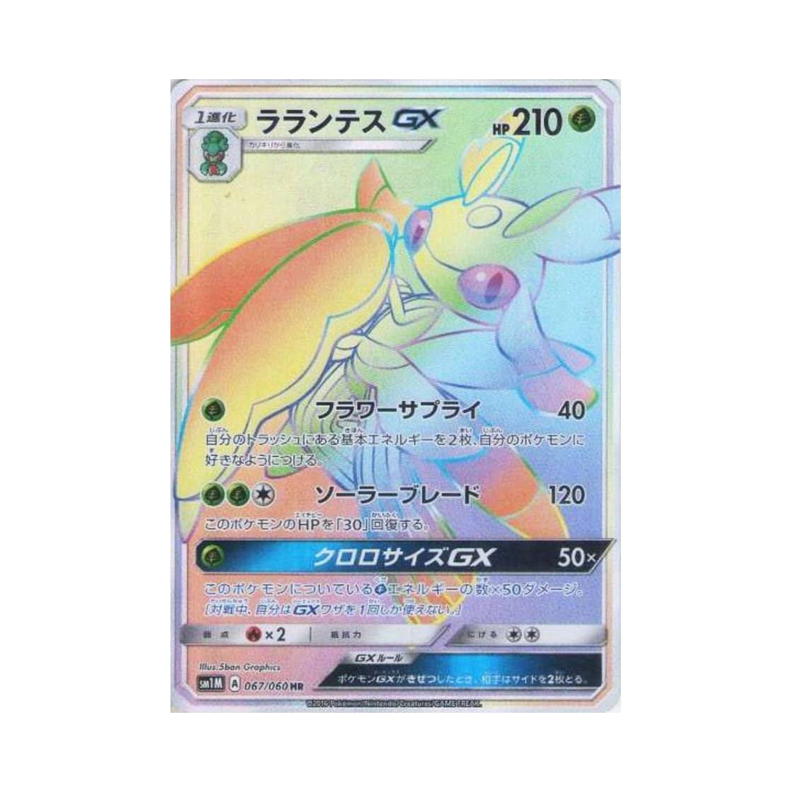 포켓몬 TCG 라란티스 GX HR 문 컬렉션 (일어판)(Pokemon TCG Lurantis GX HR Collection Moon (Japanese Ver.)) - 1