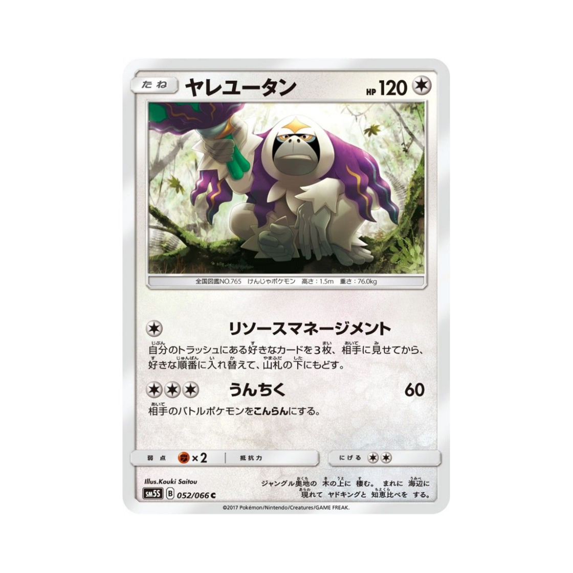 포켓몬 TCG 하랑우탄 C 울트라썬 (일어판)(Pokemon TCG Oranguru C Ultra Sun (Japanese Ver.)) - 1