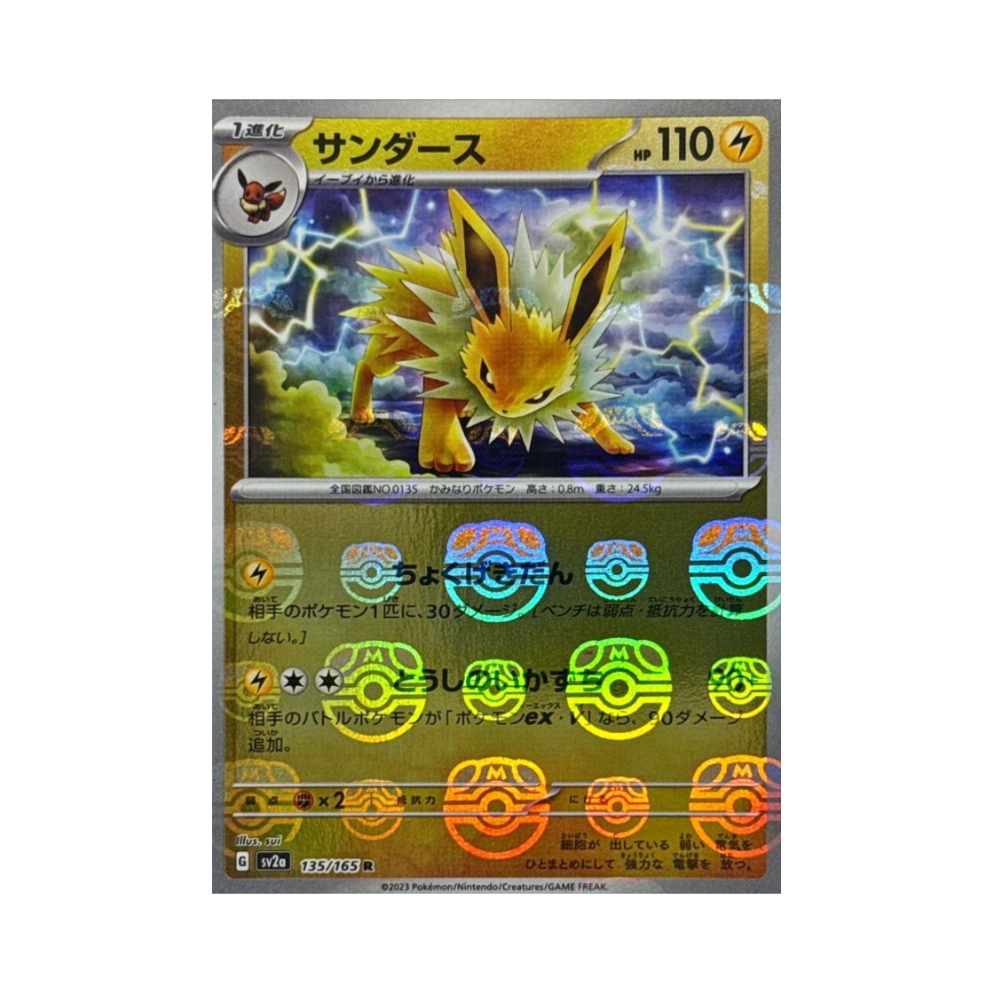 포켓몬 TCG 쥬피썬더 R 마스터볼 미러 포켓몬 카드 151 (일어판)(Pokemon TCG Jolteon R Masterball Mirror Pokemon Card 151 (Japanese Ver.)) - 1