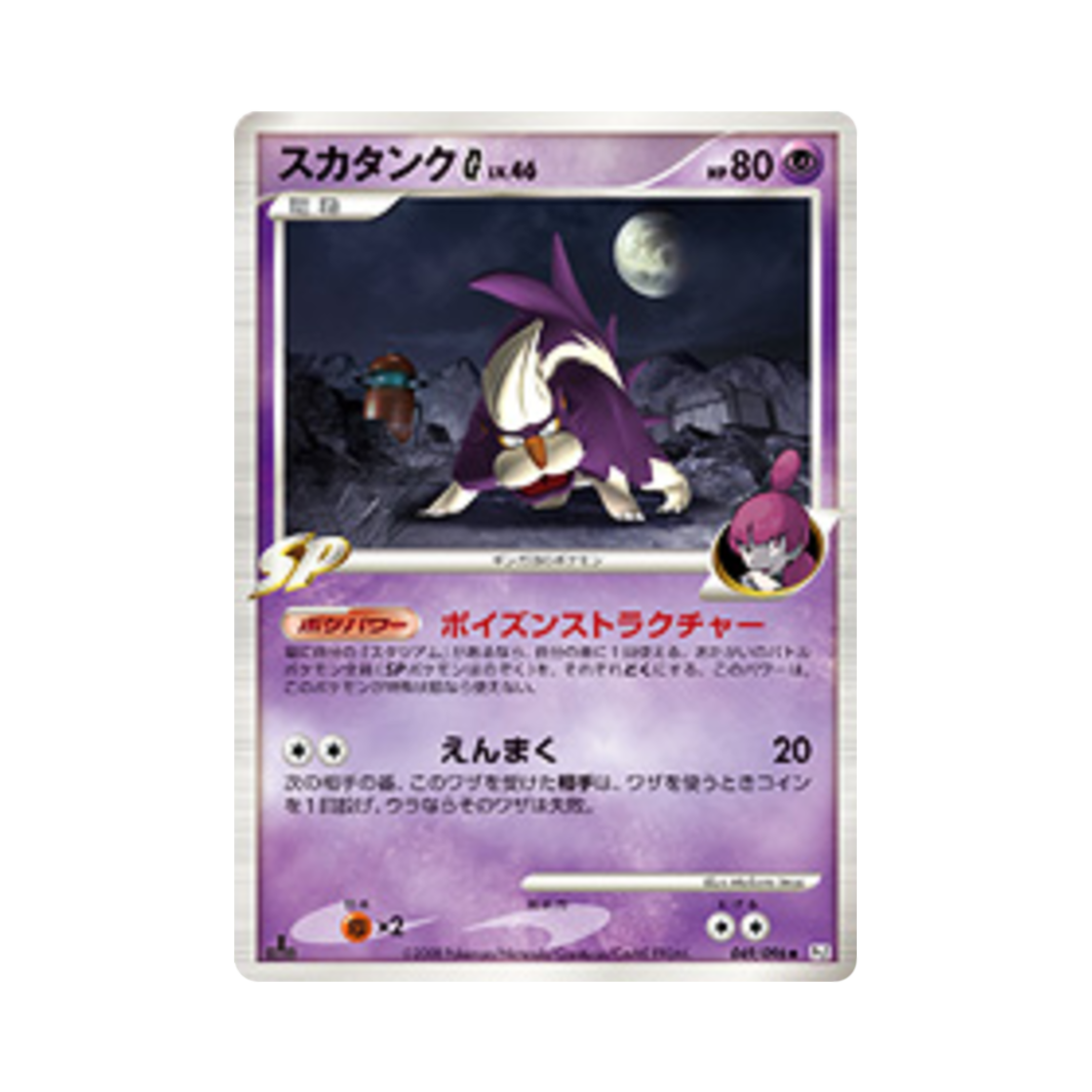 포켓몬 TCG 스컹탱크 G U 갤럭틱스 컨퀘스트 퍼스트 에디션 (일어판)(Pokemon TCG Skuntank G U Galactic's Conquest 1st Edition (Japanese Ver.)) - 1