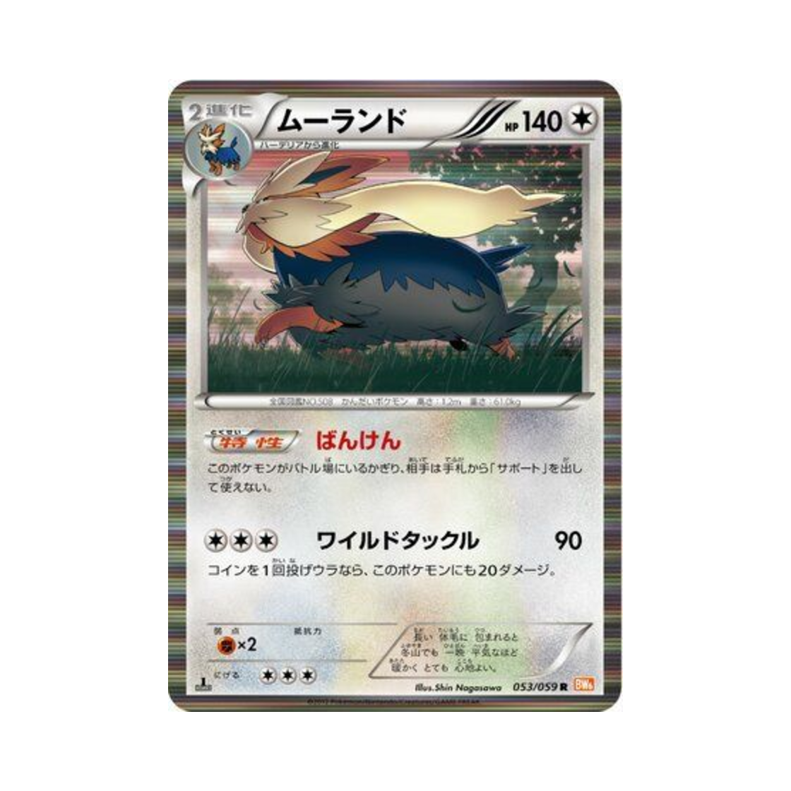 포켓몬 TCG 바랜드 R 콜드플레어 (일어판)(Pokemon TCG Stoutland R Cold Flare (Japanese Ver.))