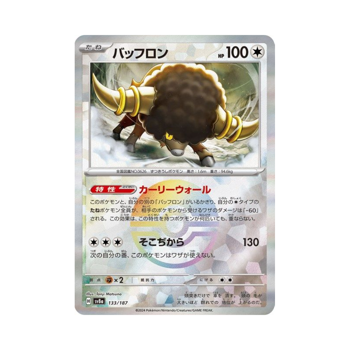 포켓몬 TCG 버프론 몬스터볼 미러 테라스탈 페스타 ex (일어판)(Pokemon TCG Bouffalant Monsterball Mirror Terastal Fest ex (Japanese Ver.)) - 1